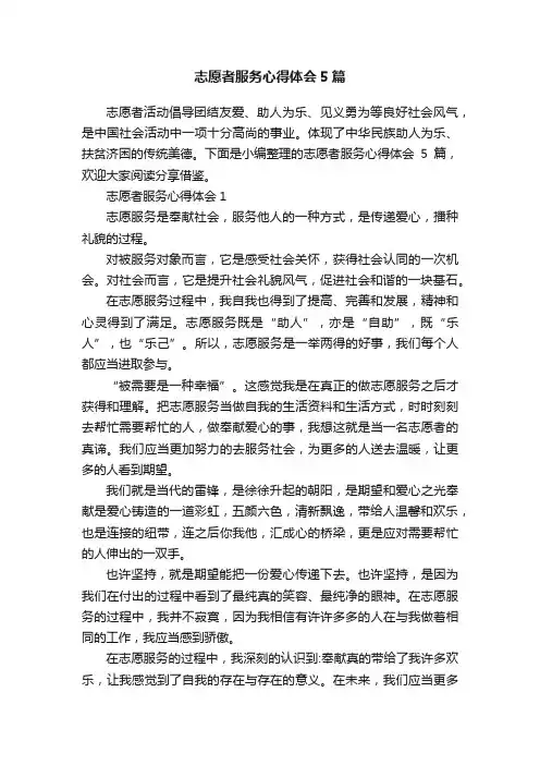 志愿者服务心得体会5篇