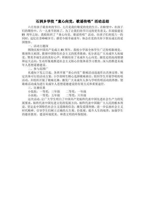 童心向党,歌谣传唱活动总结