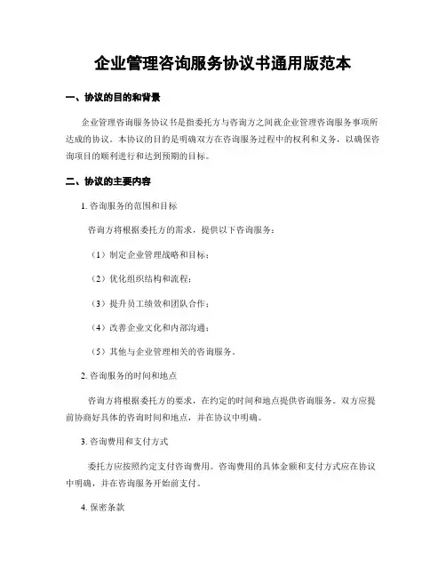 企业管理咨询服务协议书通用版范本