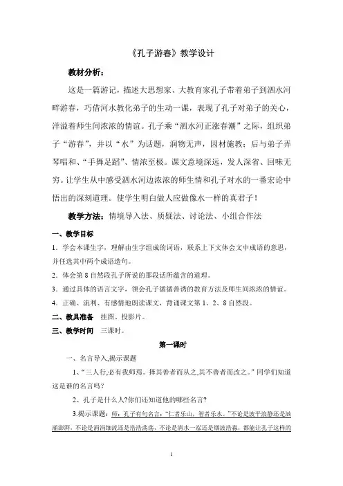 孔子游春第一课时教学设计