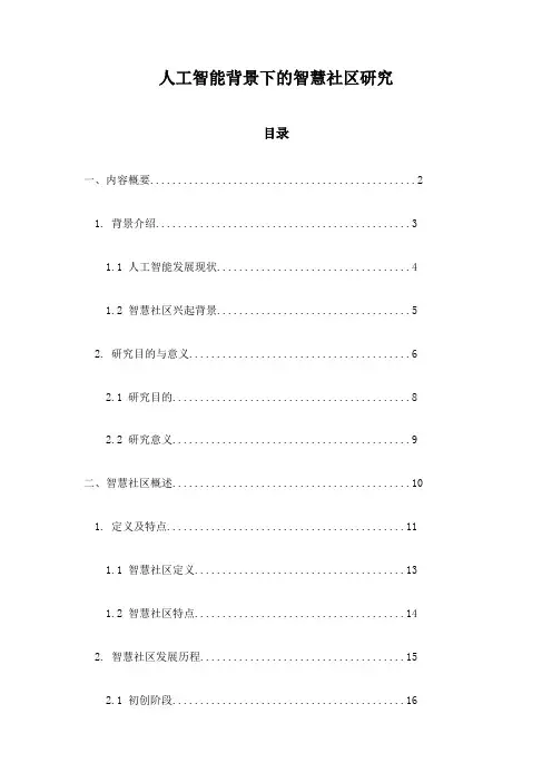 人工智能背景下的智慧社区研究