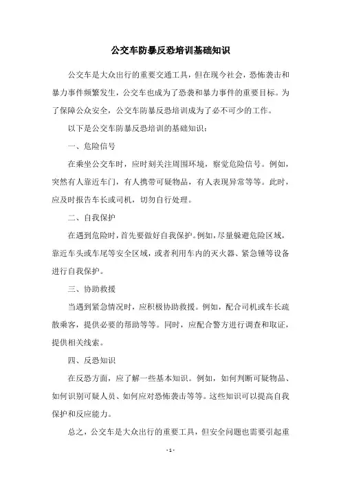 公交车防暴反恐培训基础知识