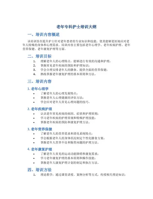 老年专科护士培训大纲