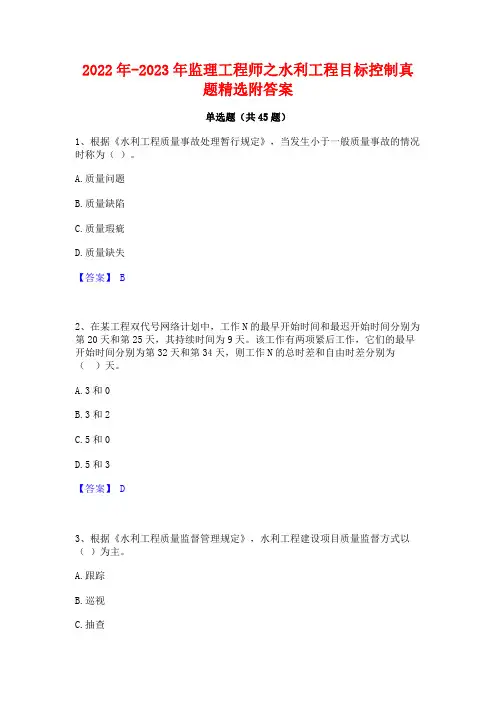 2022年-2023年监理工程师之水利工程目标控制真题精选附答案