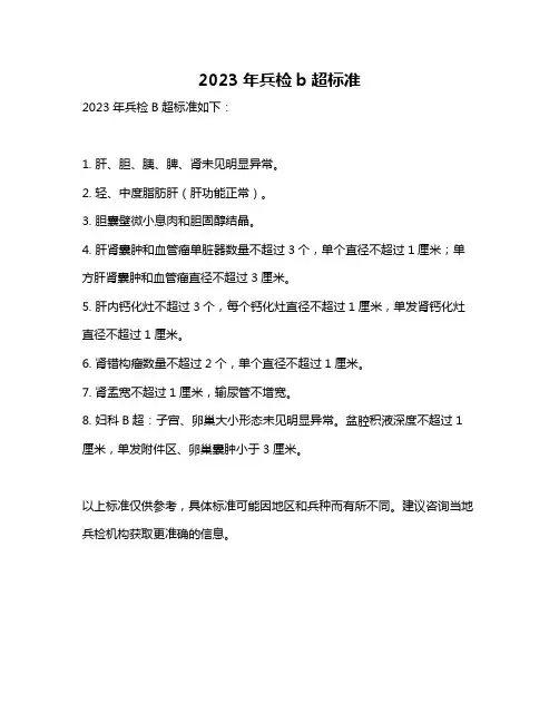 2023年兵检b超标准