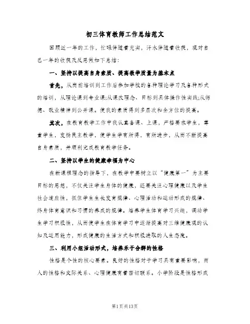初三体育教师工作总结范文(5篇)