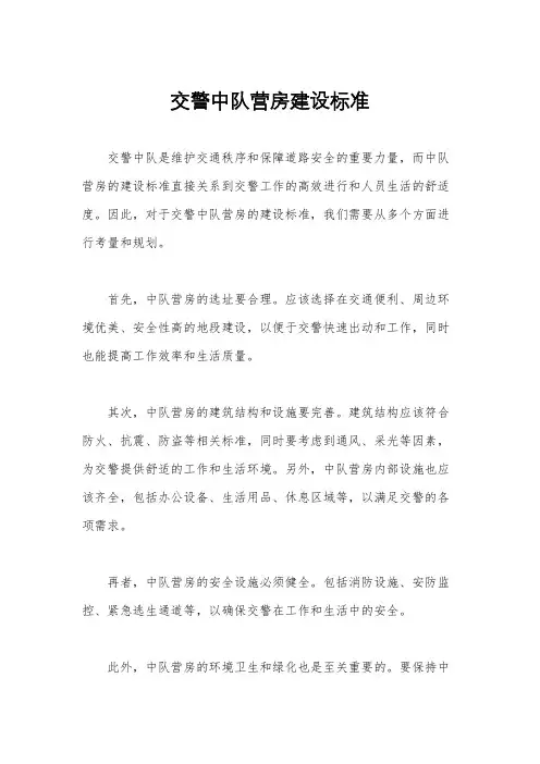 交警中队营房建设标准