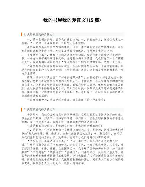我的书屋我的梦征文(15篇)