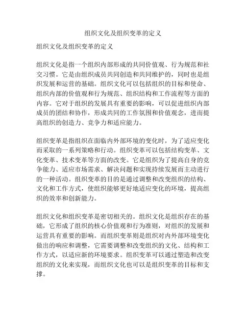 组织文化及组织变革的定义