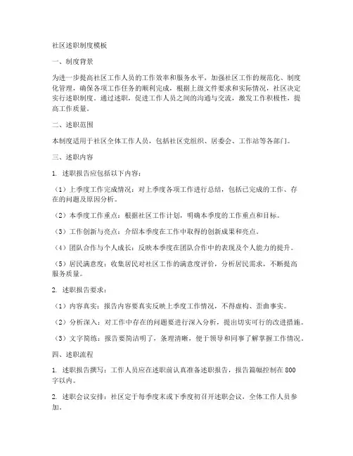 社区述职制度模板