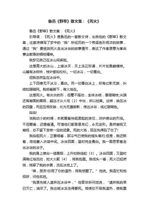 鲁迅《野草》散文集：《死火》