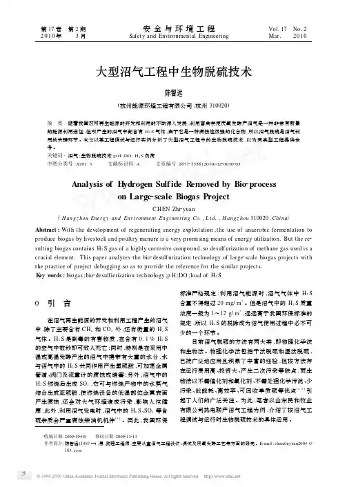 大型沼气工程中生物脱硫技术