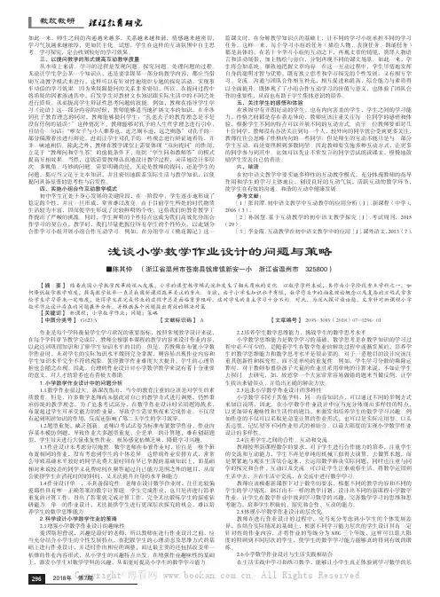 浅谈小学数学作业设计的问题与策略  