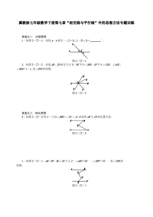 冀教版七年级数学下册第七章“相交线与平行线”中的思想方法专题训练含答案