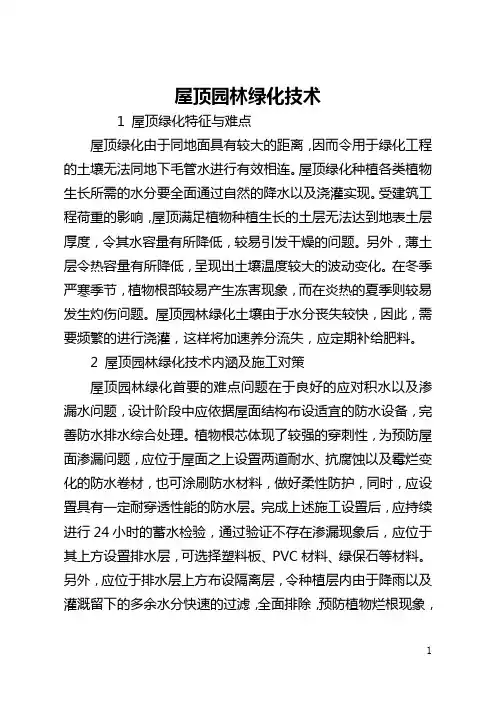 屋顶园林绿化技术(全文)