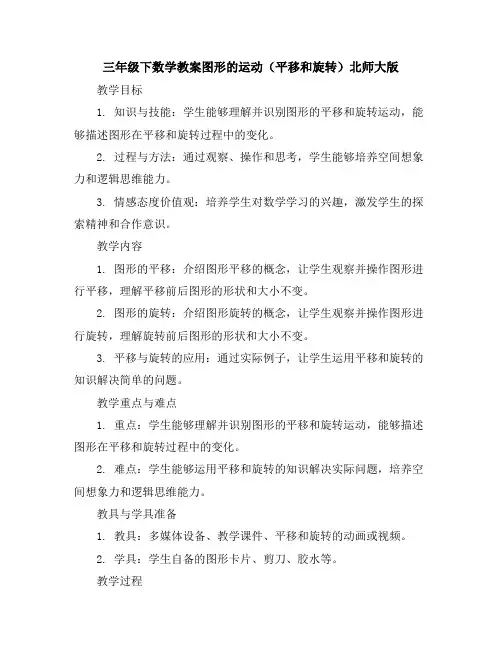 三年级下数学教案-图形的运动(平移和旋转)-北师大版