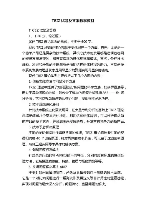 TRIZ试题及答案教学教材