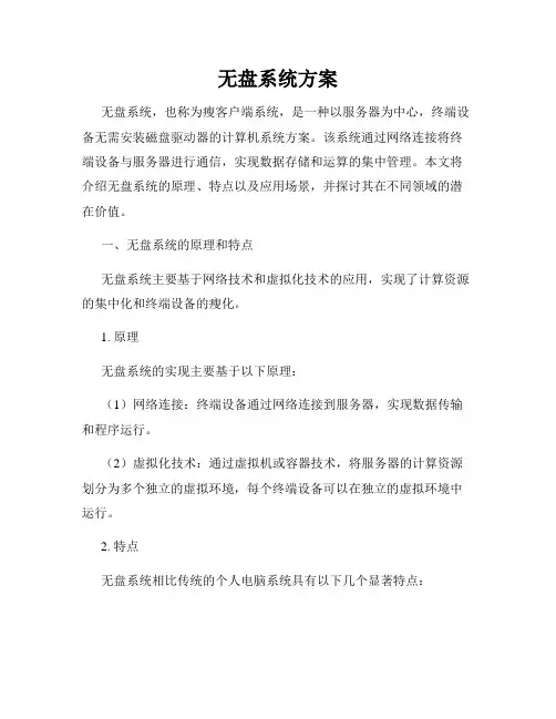 无盘系统方案