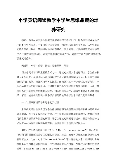 小学英语阅读教学中学生思维品质的培养研究