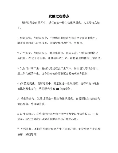 发酵过程特点