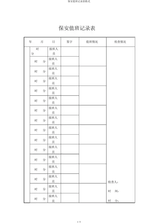 保安值班记录表格式