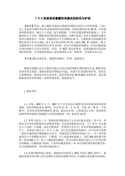 ICU危重患者暴露性角膜炎的防治与护理
