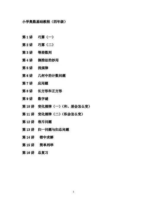 四年级奥数教程-四年级奥数题有哪些