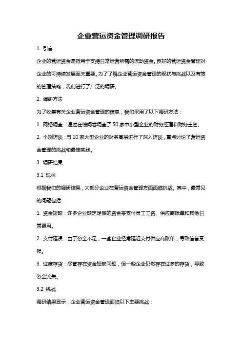 企业营运资金管理调研报告