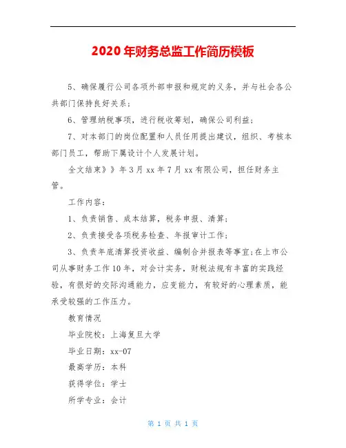 2020年财务总监工作简历模板(1)