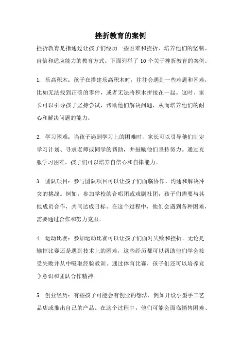 挫折教育的案例