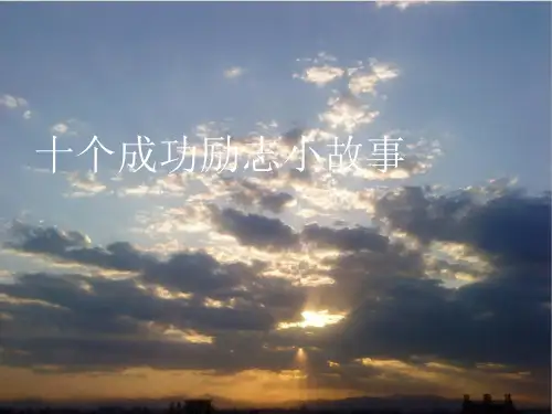 十个成功励志小故事主题班会ppt课件