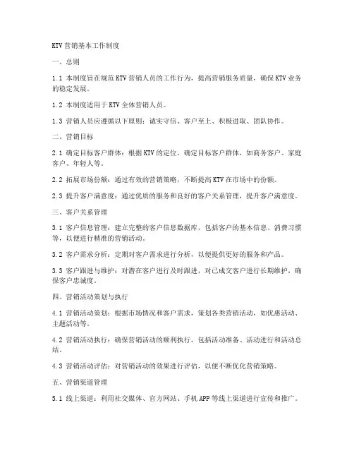 ktv营销基本工作制度