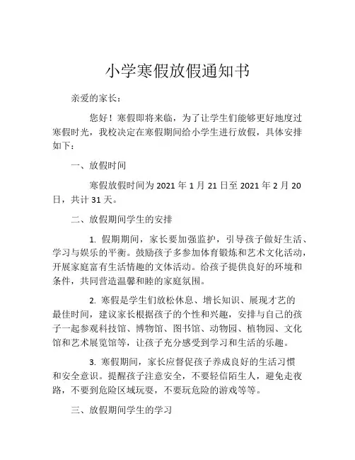 小学寒假放假通知书