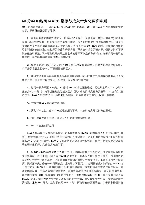 60分钟K线图MACD指标成交量变化买卖法则