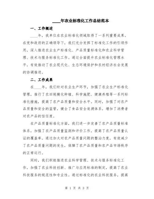 2024年农业标准化工作总结范本