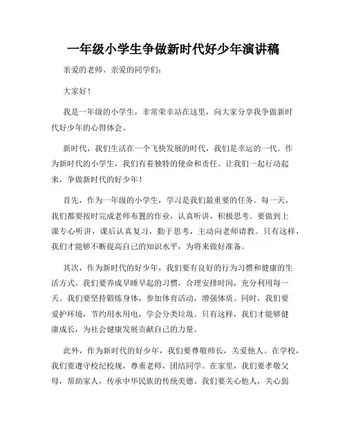 一年级小学生争做新时代好少年演讲稿