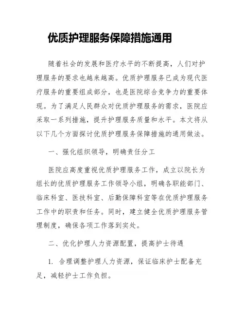 优质护理服务保障措施通用