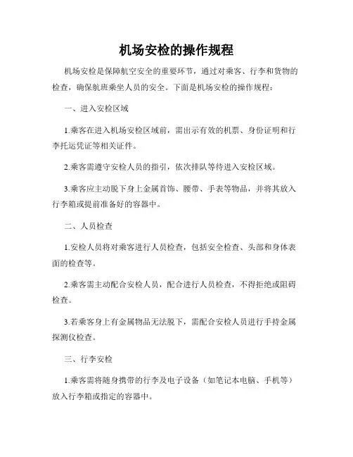机场安检的操作规程