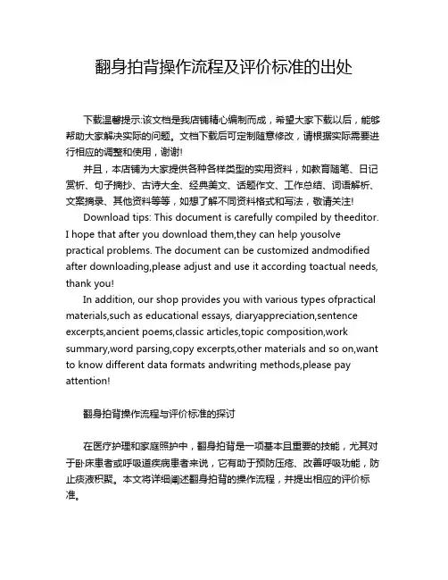 翻身拍背操作流程及评价标准的出处