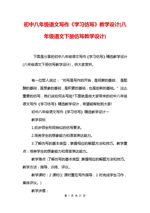 初中八年级语文写作《学习仿写》教学设计(八年级语文下册仿写教学设计)
