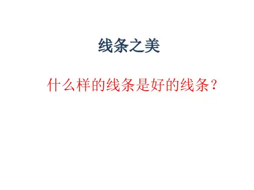 美术《线条之美》教学课件ppt