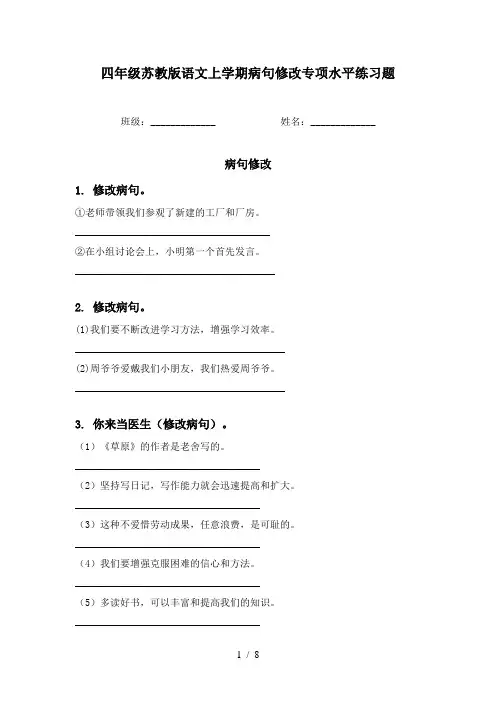 四年级苏教版语文上学期病句修改专项水平练习题