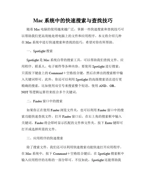 Mac系统中的快速搜索与查找技巧