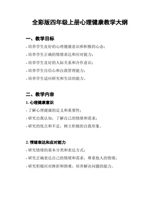 全彩版四年级上册心理健康教学大纲