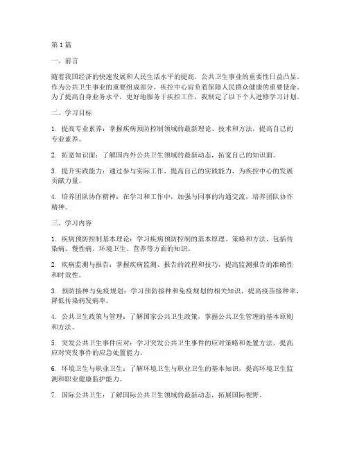 个人进修学习计划疾控中心(2篇)