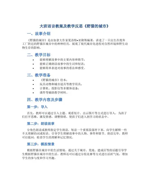大班语言教案及教学反思《野猫的城市》