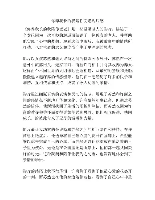 你养我长的我陪你变老观后感