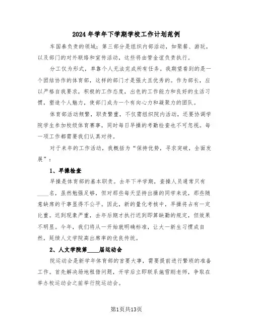 2024年学年下学期学校工作计划范例（五篇）