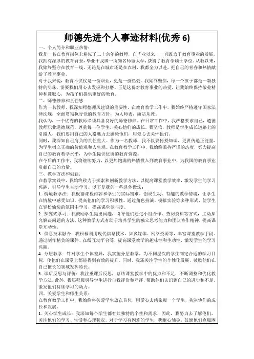 师德先进个人事迹材料(优秀6)