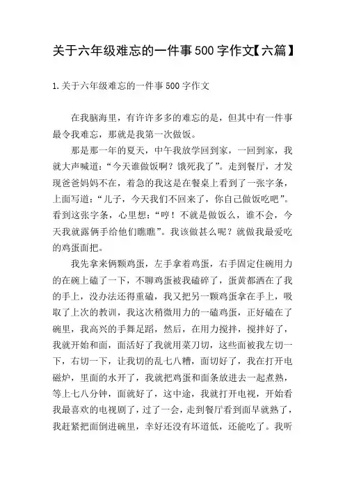 关于六年级难忘的一件事500字作文【六篇】